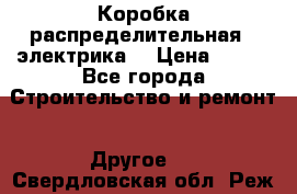 Коробка распределительная  (электрика) › Цена ­ 500 - Все города Строительство и ремонт » Другое   . Свердловская обл.,Реж г.